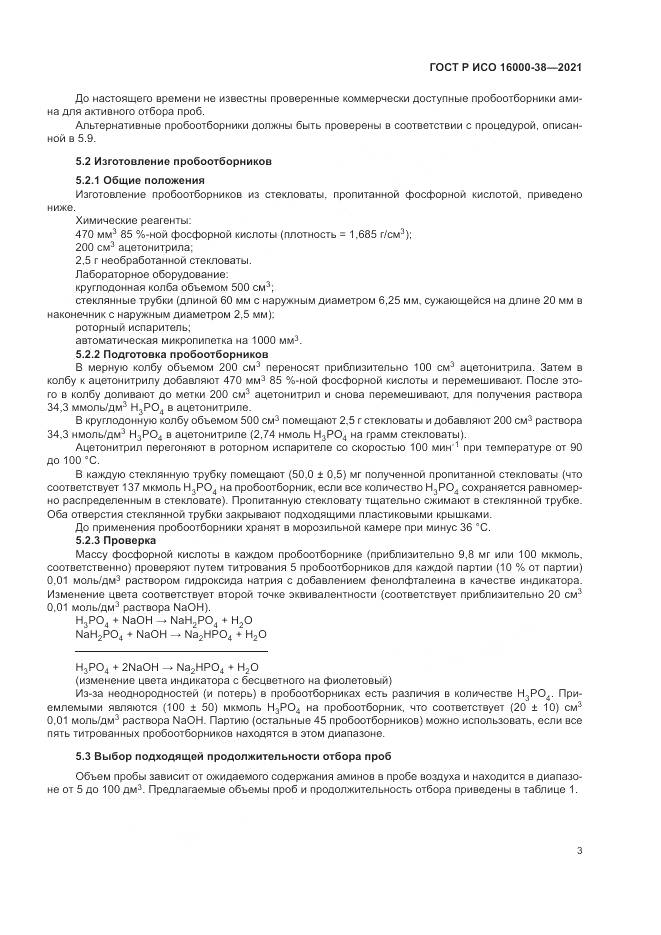 ГОСТ Р ИСО  16000-38-2021, страница 7