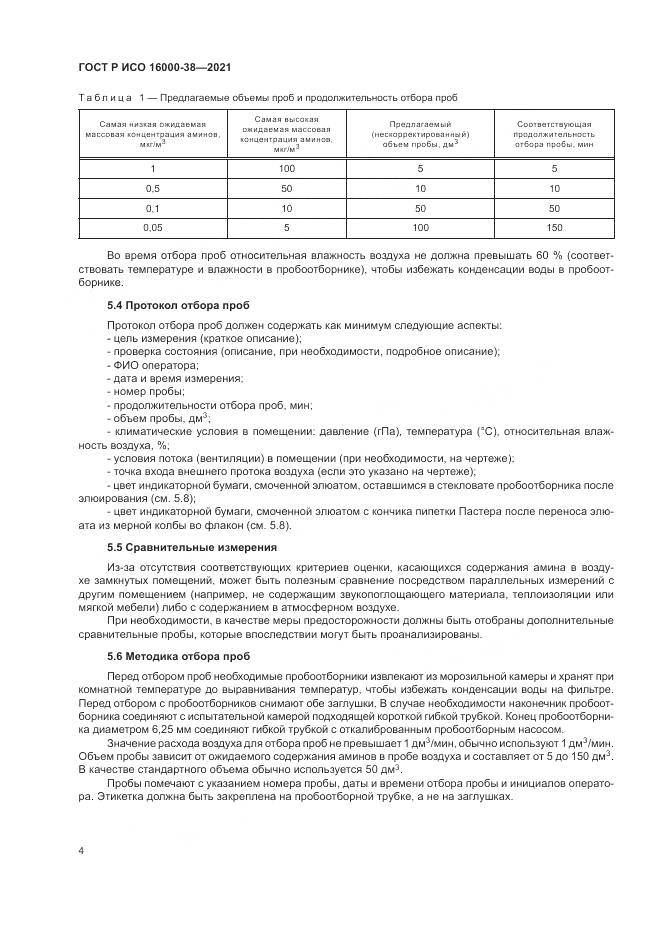 ГОСТ Р ИСО  16000-38-2021, страница 8