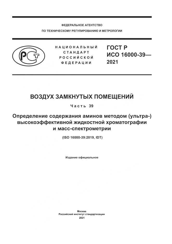 ГОСТ Р ИСО  16000-39-2021, страница 1
