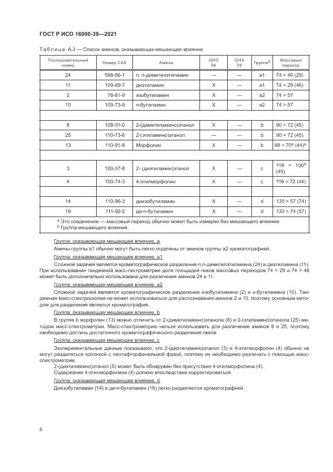 ГОСТ Р ИСО  16000-39-2021, страница 10