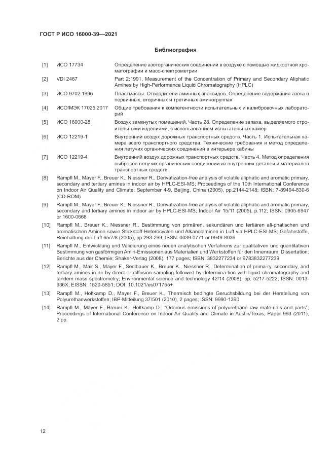 ГОСТ Р ИСО  16000-39-2021, страница 16