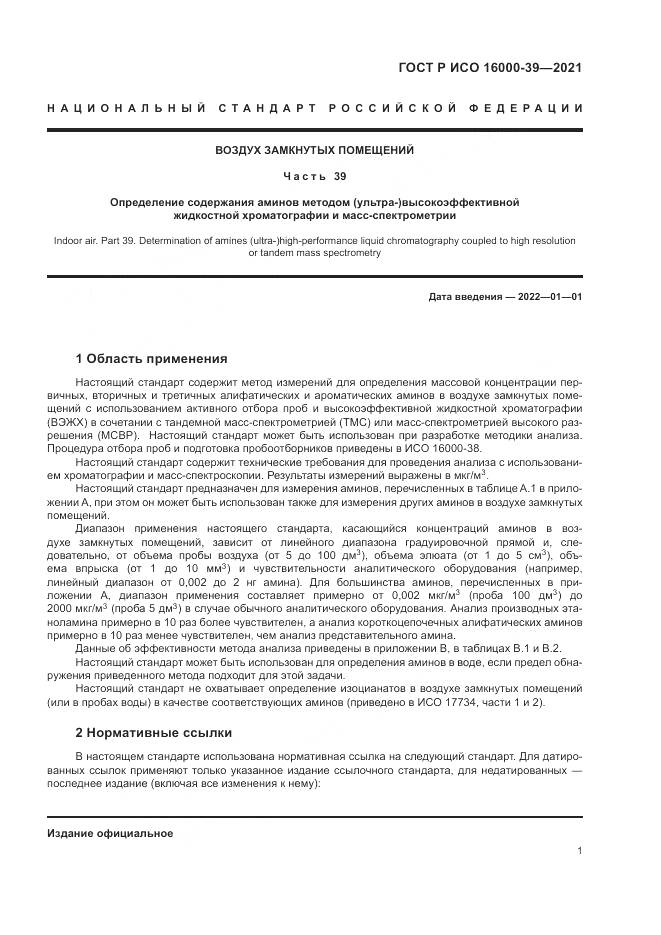 ГОСТ Р ИСО  16000-39-2021, страница 5