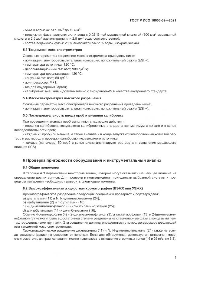 ГОСТ Р ИСО  16000-39-2021, страница 7