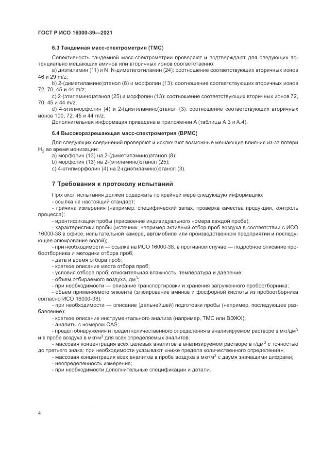 ГОСТ Р ИСО  16000-39-2021, страница 8