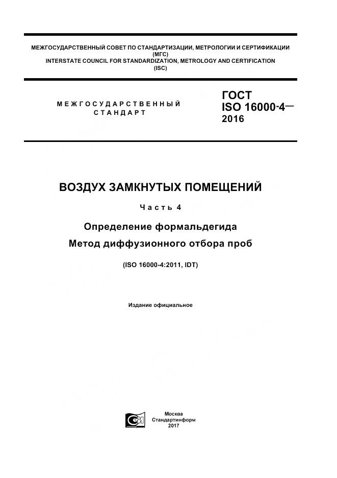 ГОСТ ISO 16000-4-2016, страница 1