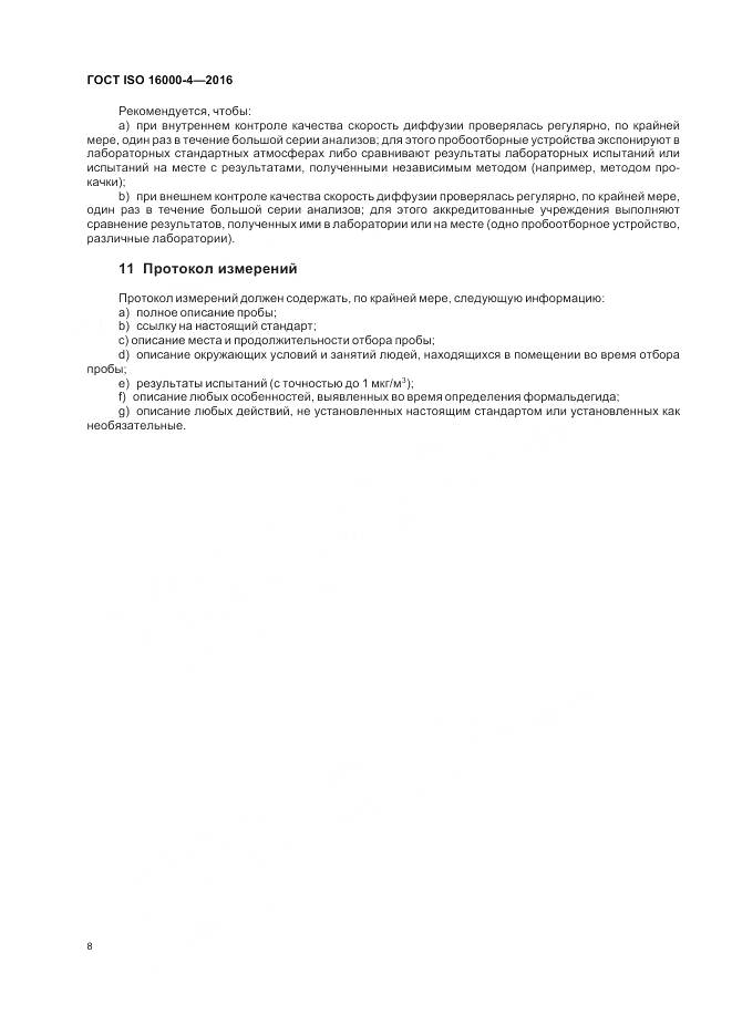 ГОСТ ISO 16000-4-2016, страница 12
