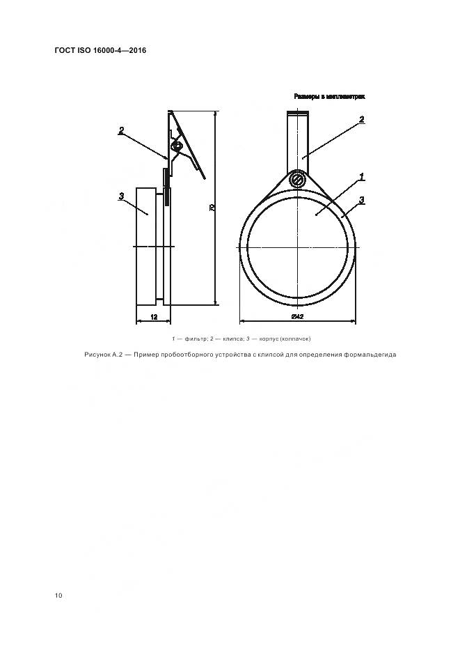 ГОСТ ISO 16000-4-2016, страница 14