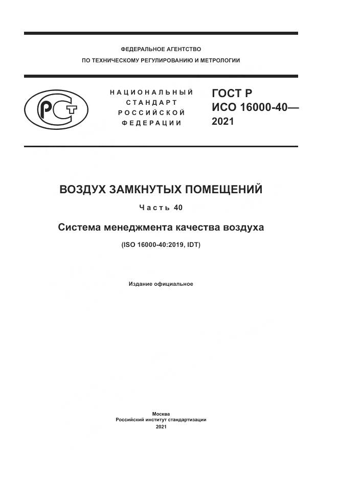 ГОСТ Р ИСО  16000-40-2021, страница 1