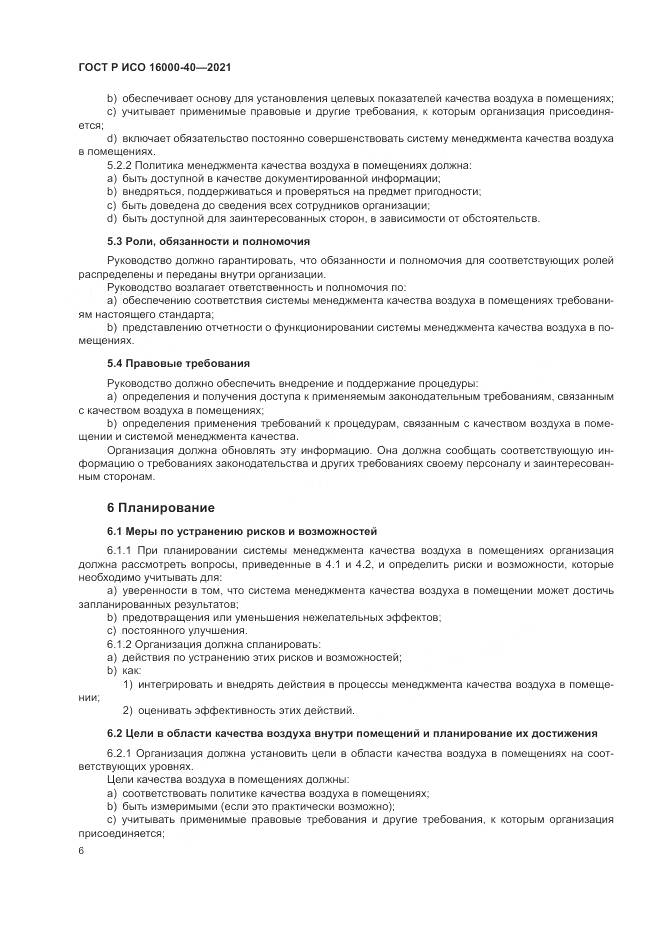 ГОСТ Р ИСО  16000-40-2021, страница 10