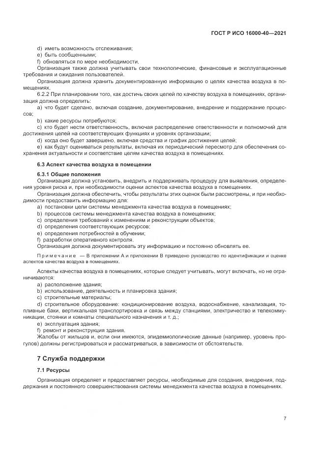 ГОСТ Р ИСО  16000-40-2021, страница 11