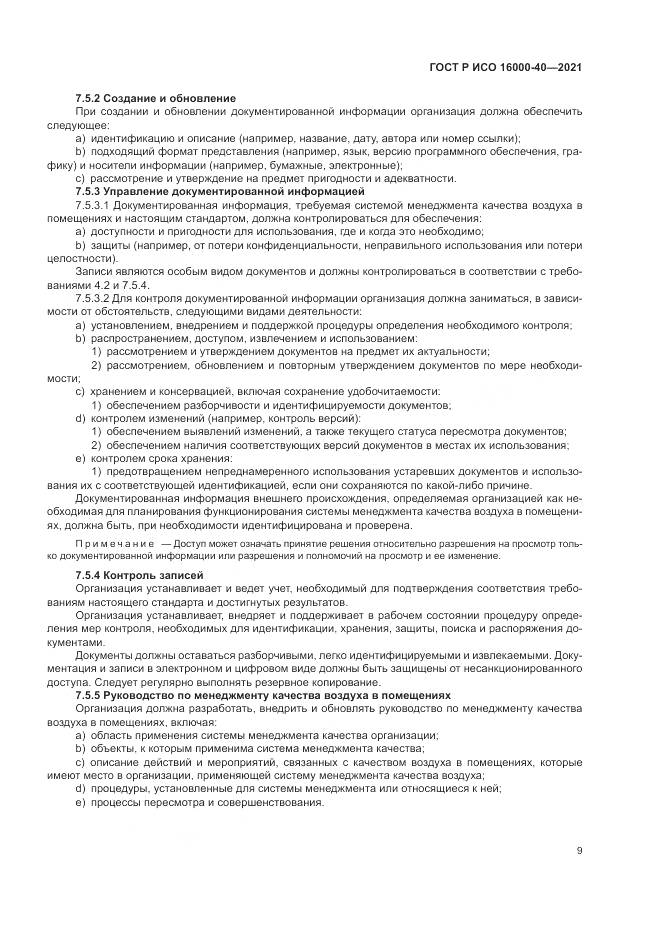 ГОСТ Р ИСО  16000-40-2021, страница 13