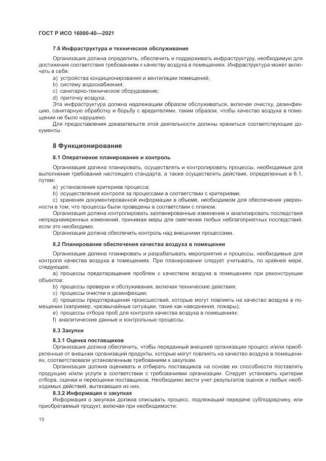 ГОСТ Р ИСО  16000-40-2021, страница 14