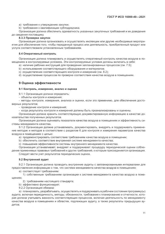 ГОСТ Р ИСО  16000-40-2021, страница 15