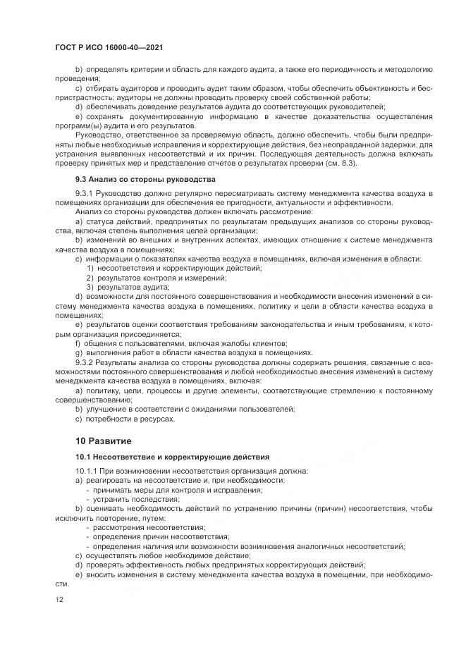 ГОСТ Р ИСО  16000-40-2021, страница 16