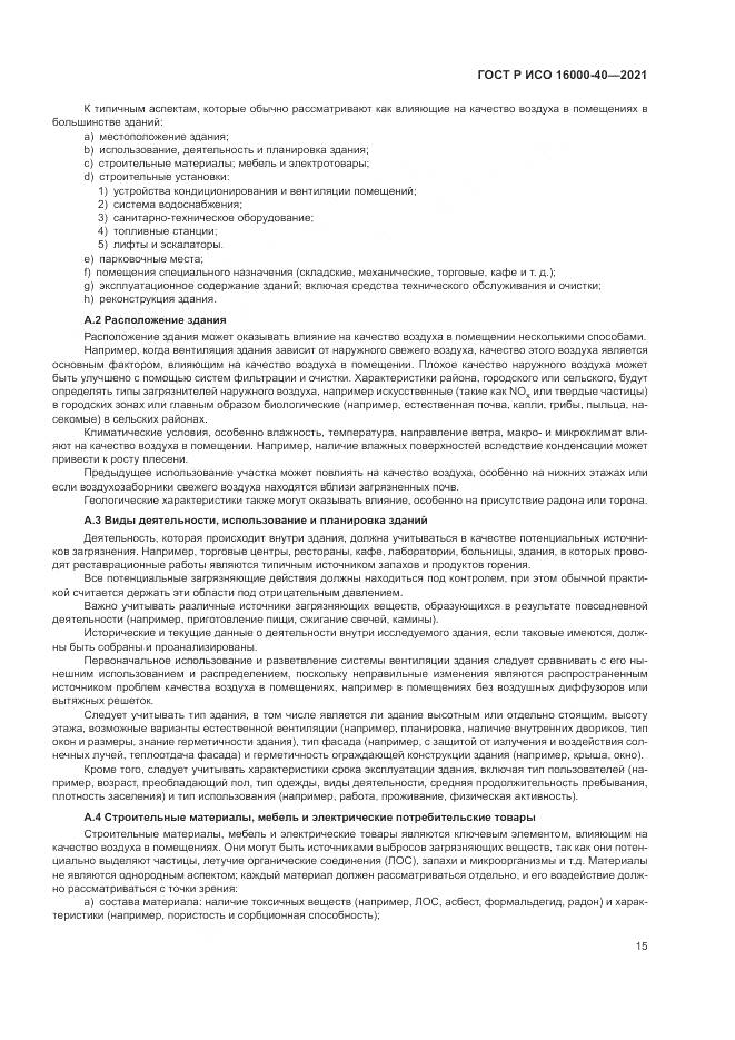 ГОСТ Р ИСО  16000-40-2021, страница 19