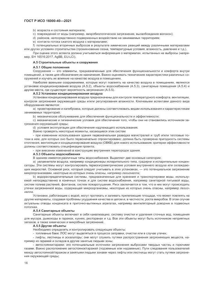 ГОСТ Р ИСО  16000-40-2021, страница 20
