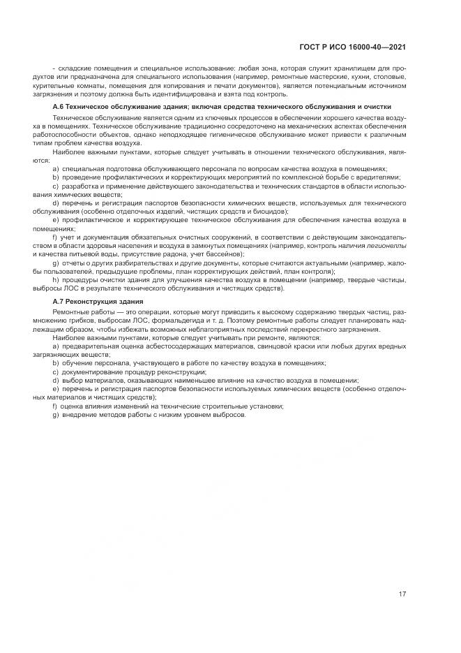 ГОСТ Р ИСО  16000-40-2021, страница 21