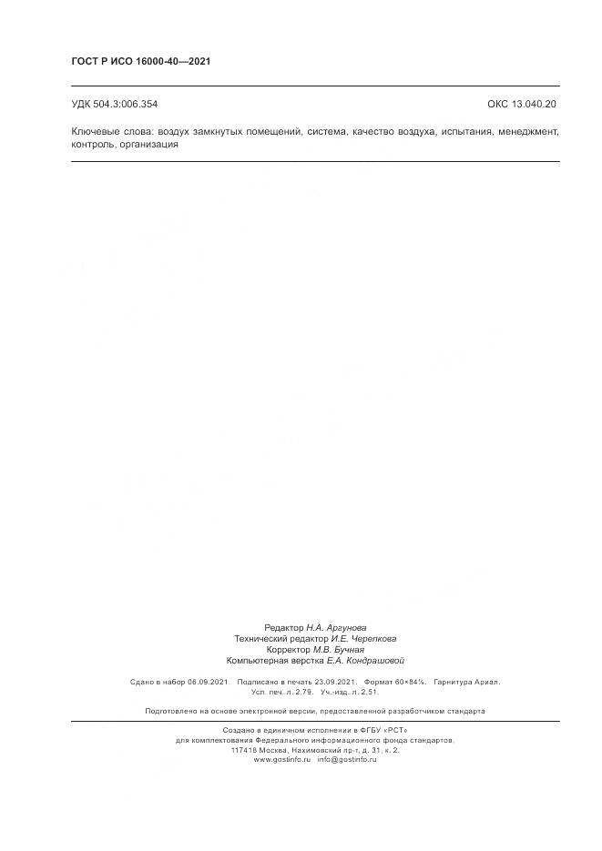 ГОСТ Р ИСО  16000-40-2021, страница 24