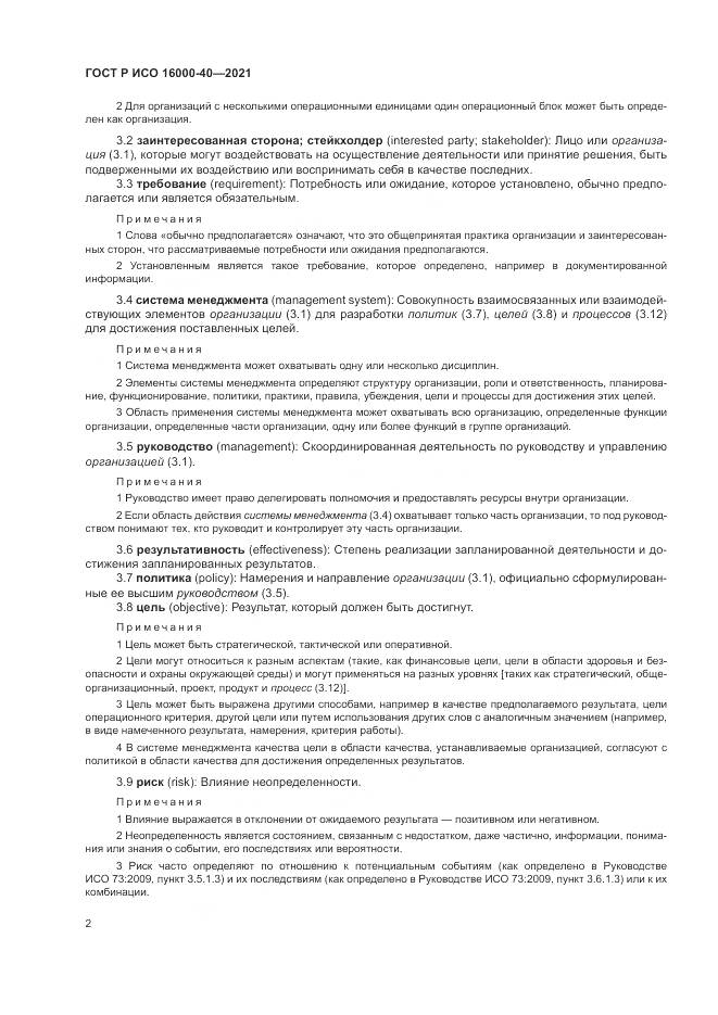 ГОСТ Р ИСО  16000-40-2021, страница 6