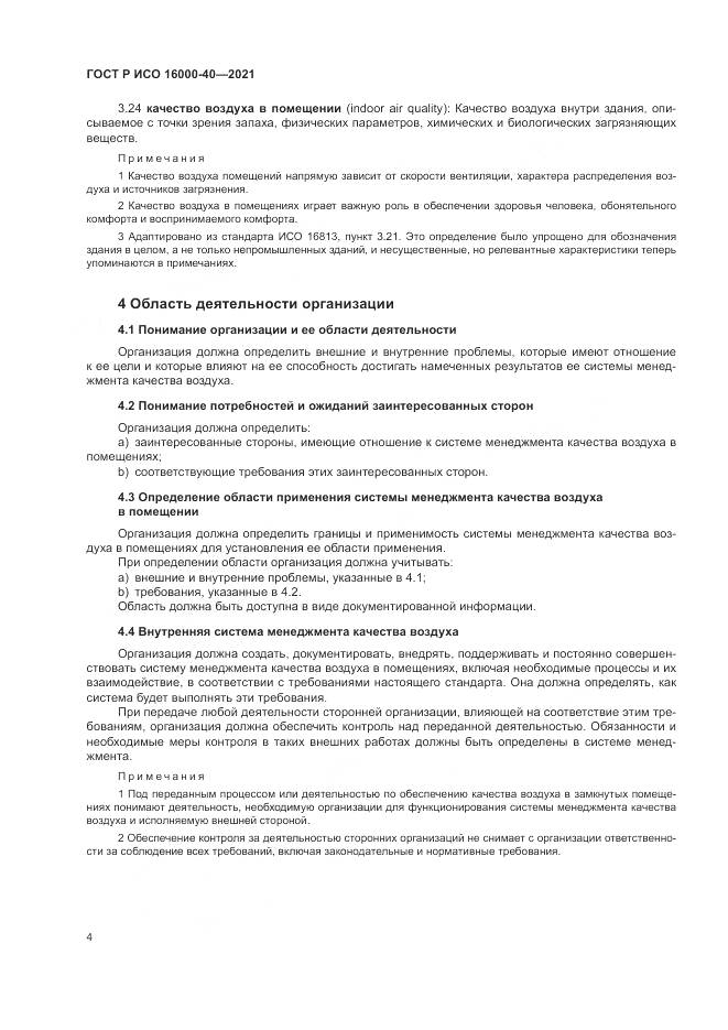 ГОСТ Р ИСО  16000-40-2021, страница 8