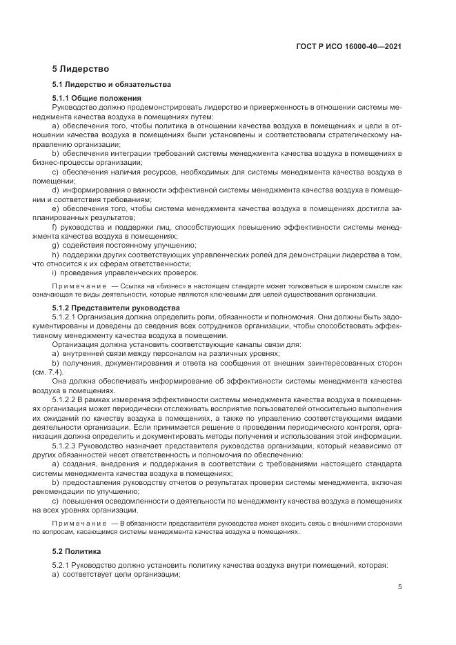 ГОСТ Р ИСО  16000-40-2021, страница 9