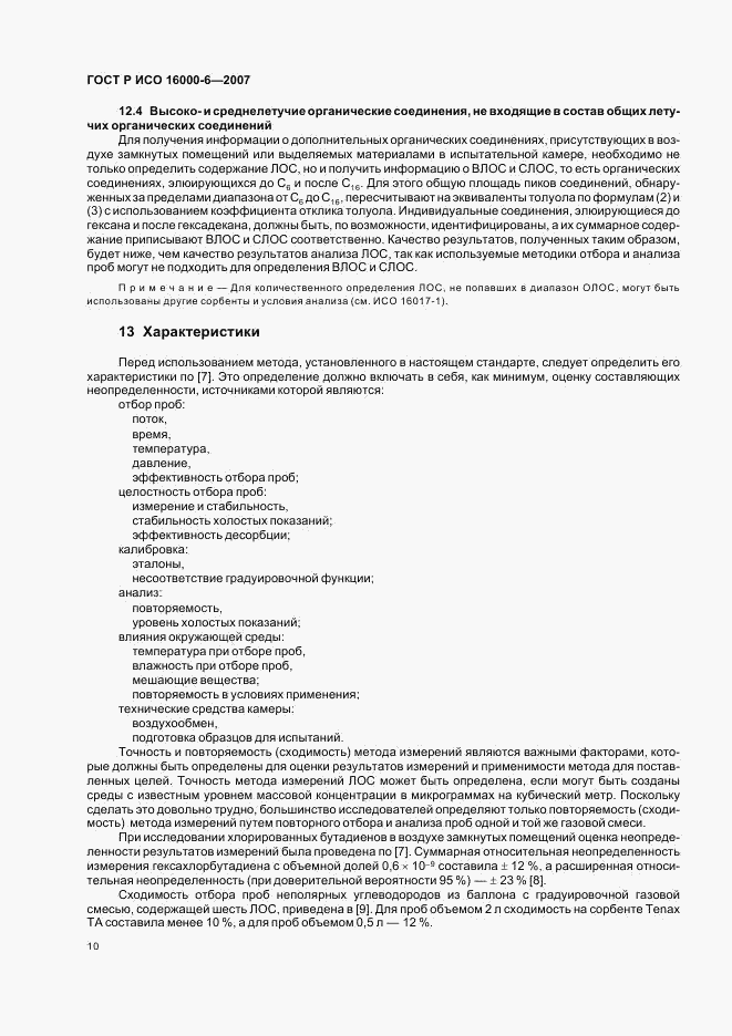ГОСТ Р ИСО 16000-6-2007, страница 15