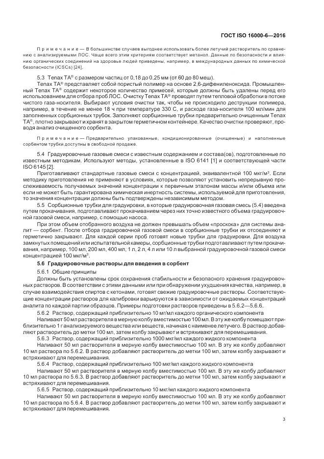 ГОСТ ISO 16000-6-2016, страница 10