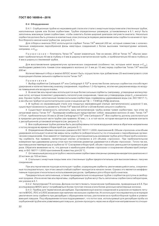 ГОСТ ISO 16000-6-2016, страница 29