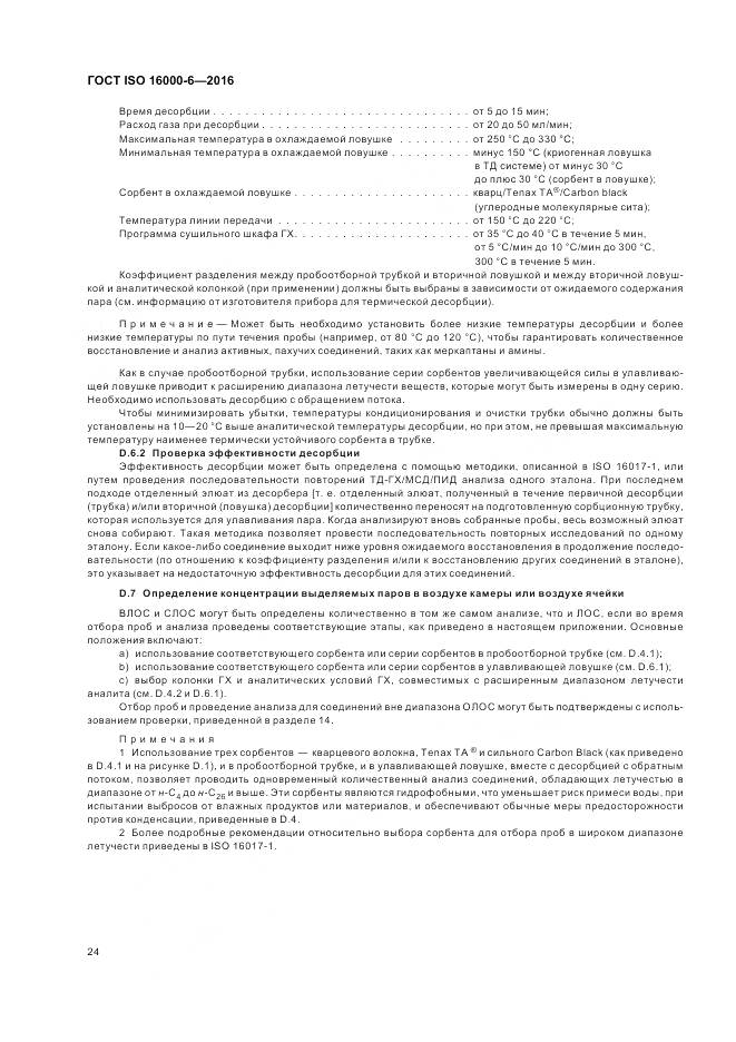 ГОСТ ISO 16000-6-2016, страница 31