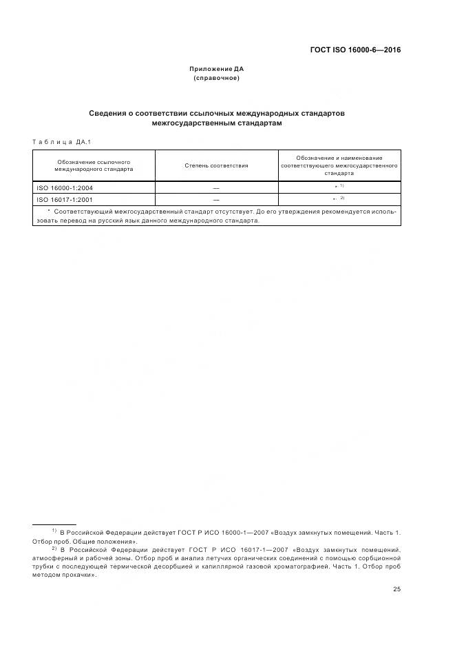ГОСТ ISO 16000-6-2016, страница 32