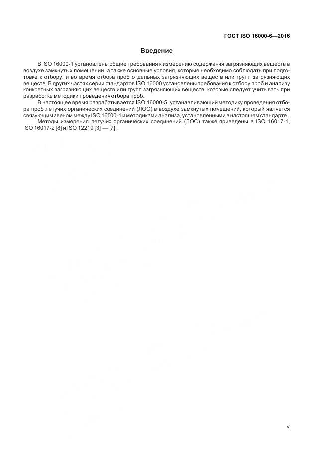 ГОСТ ISO 16000-6-2016, страница 5