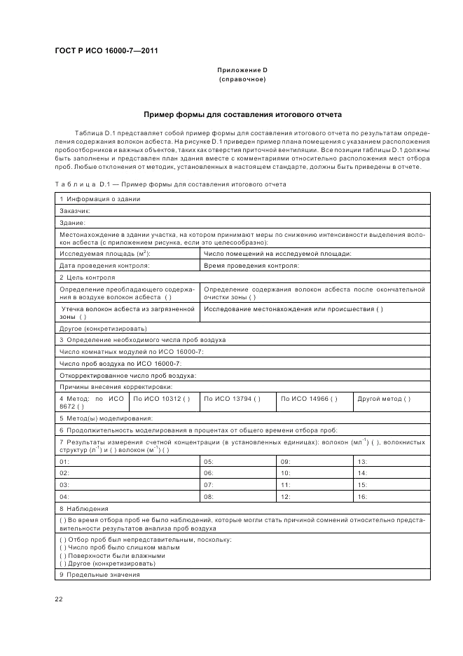 ГОСТ Р ИСО 16000-7-2011, страница 26