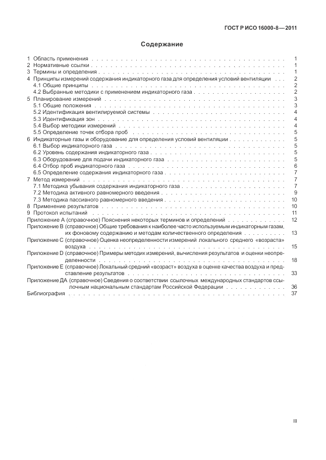 ГОСТ Р ИСО 16000-8-2011, страница 3