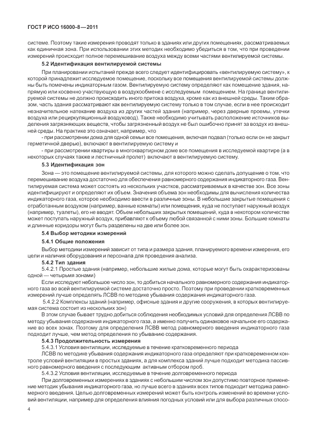 ГОСТ Р ИСО 16000-8-2011, страница 8