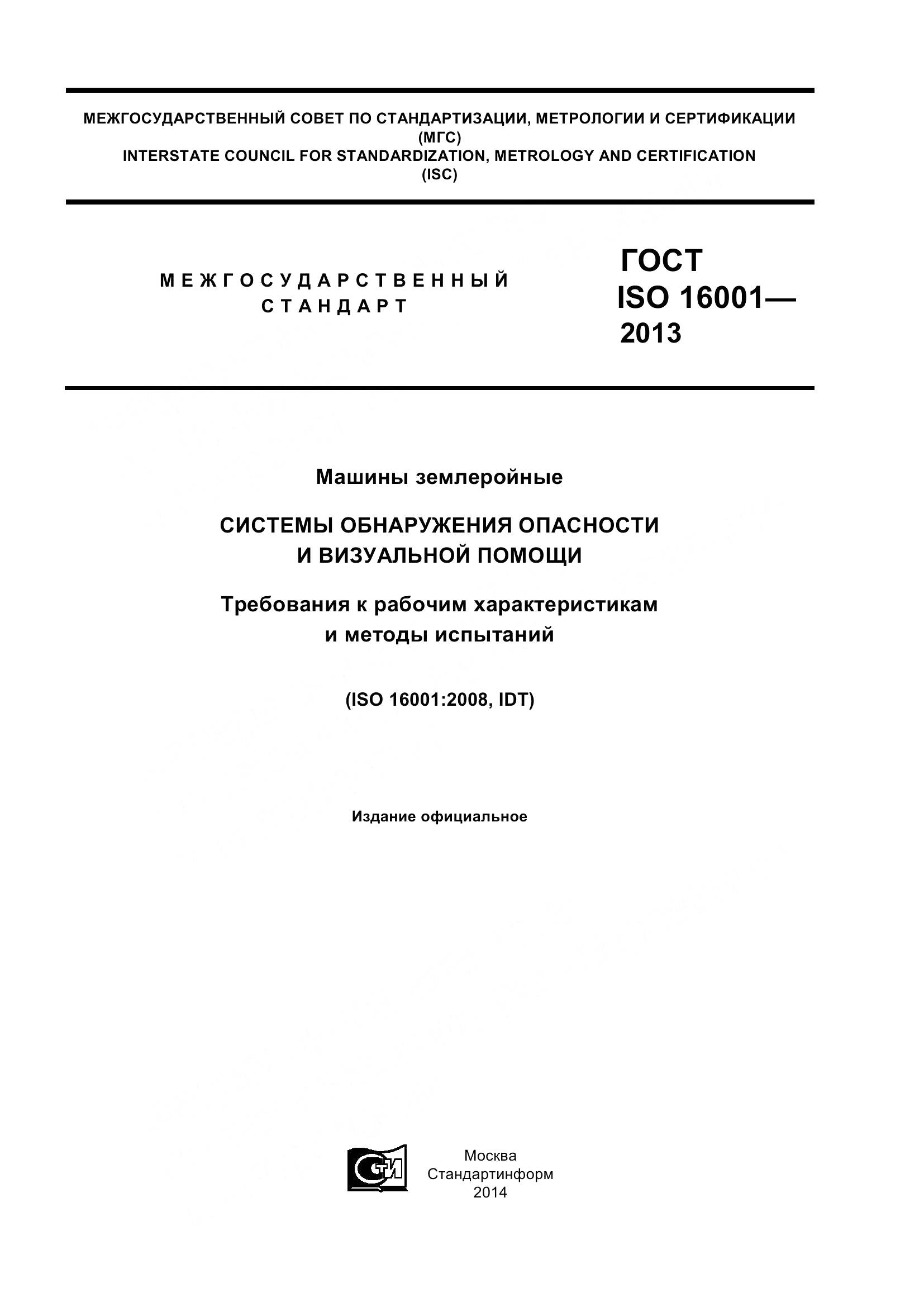 ГОСТ ISO 16001-2013, страница 1