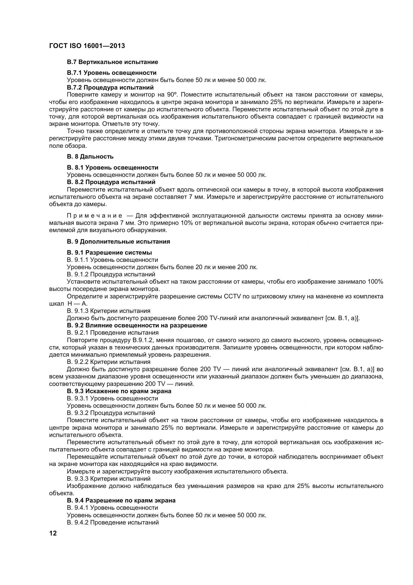 ГОСТ ISO 16001-2013, страница 17