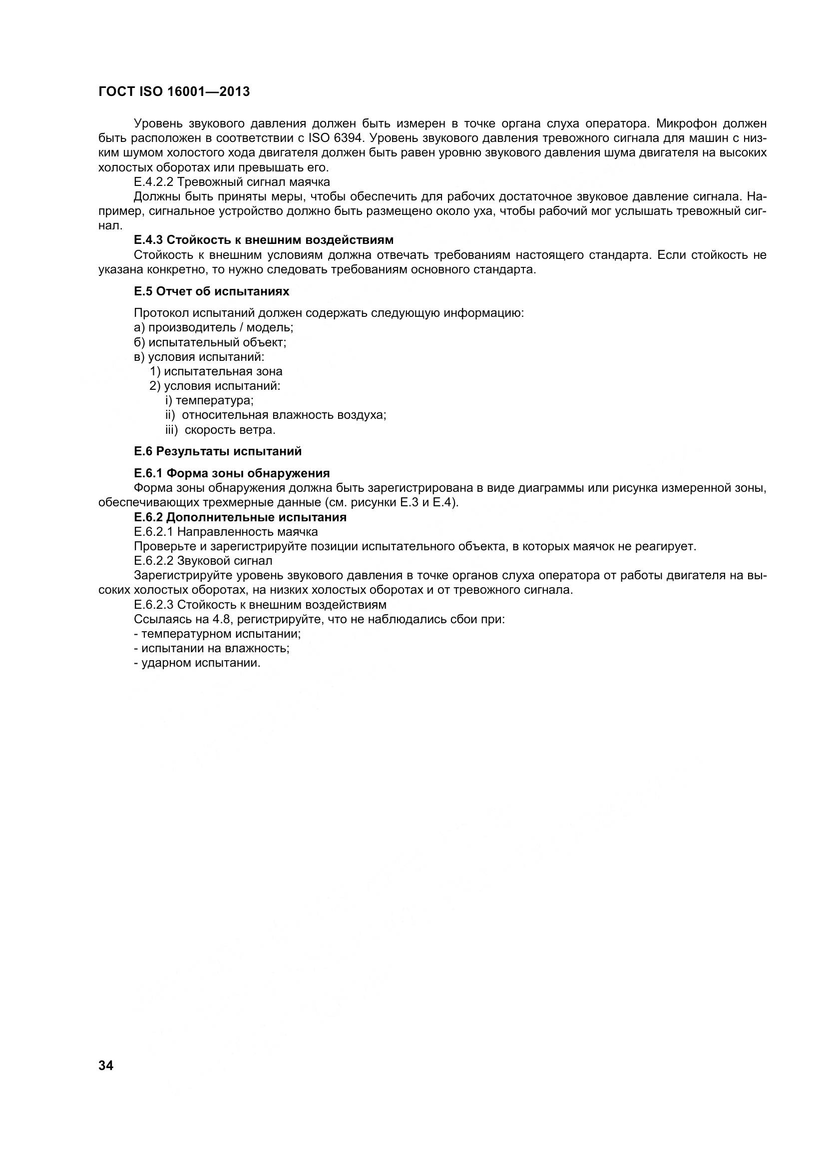 ГОСТ ISO 16001-2013, страница 39
