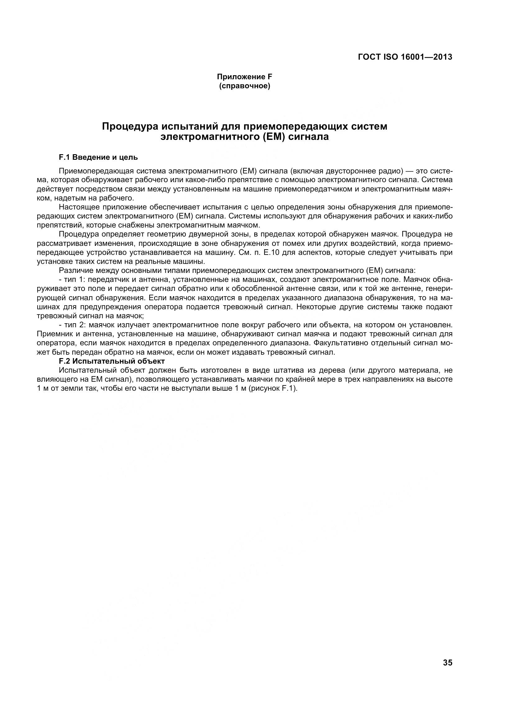 ГОСТ ISO 16001-2013, страница 40