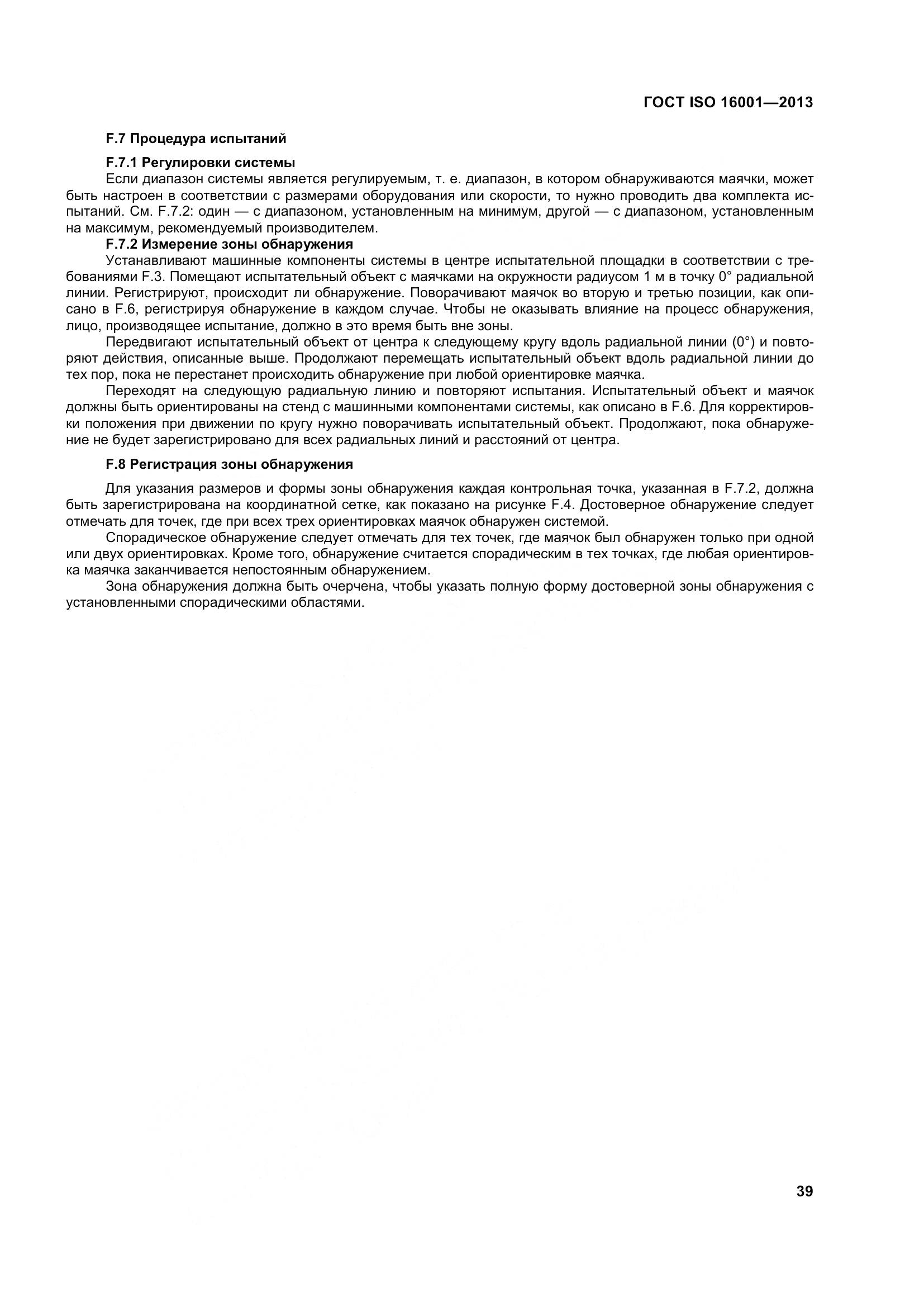 ГОСТ ISO 16001-2013, страница 44