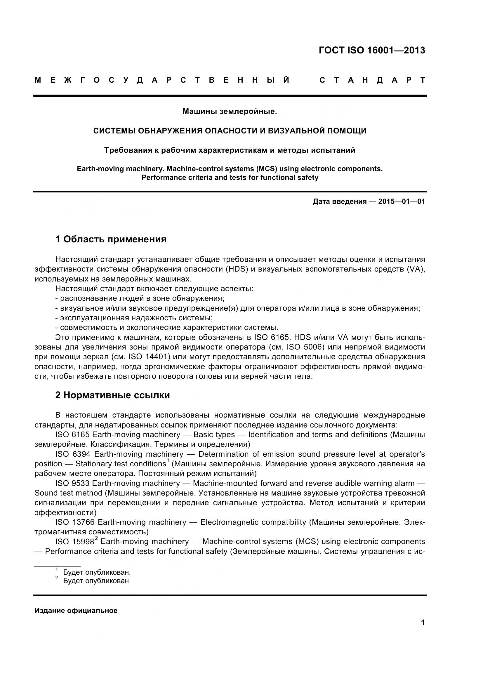 ГОСТ ISO 16001-2013, страница 6