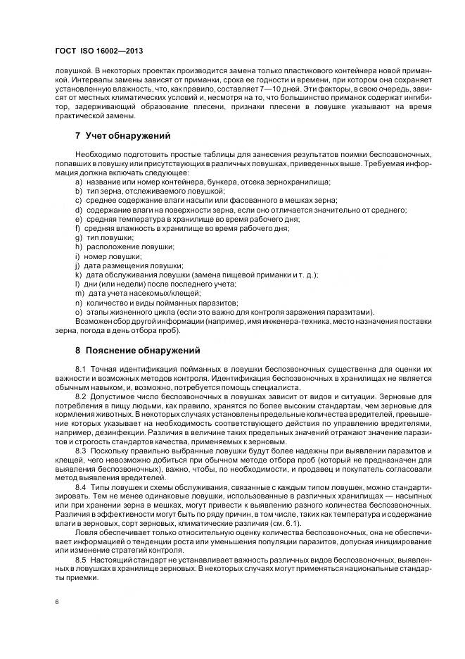 ГОСТ ISO 16002-2013, страница 10