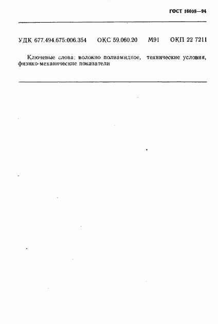 ГОСТ 16008-94, страница 10