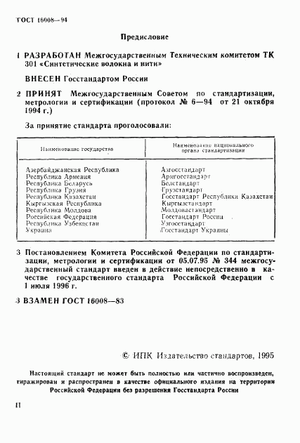 ГОСТ 16008-94, страница 2