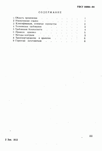 ГОСТ 16008-94, страница 3