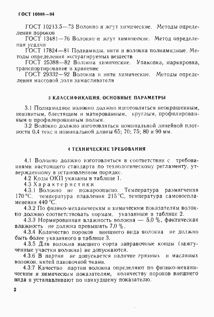 ГОСТ 16008-94, страница 5