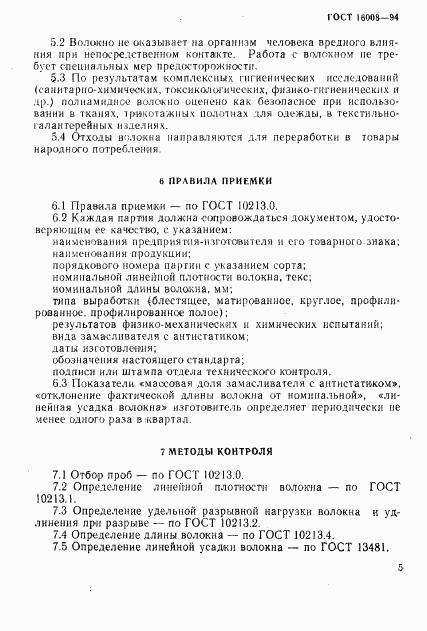 ГОСТ 16008-94, страница 8