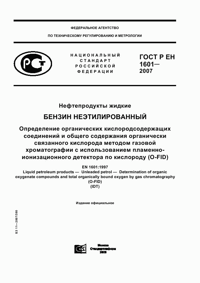 ГОСТ Р ЕН 1601-2007, страница 1