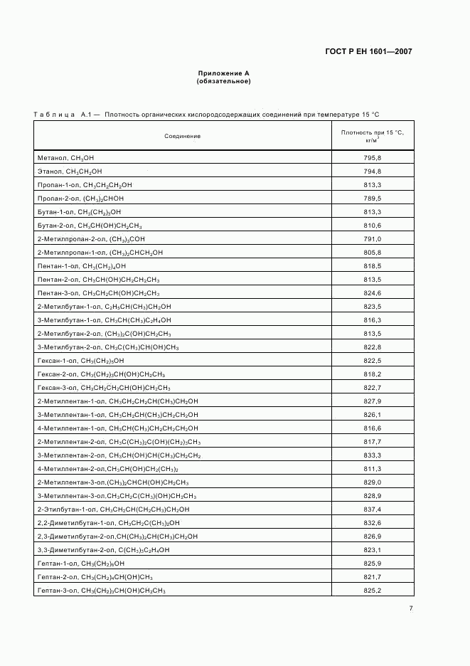 ГОСТ Р ЕН 1601-2007, страница 10