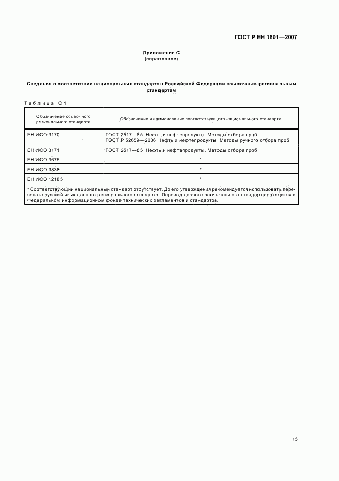 ГОСТ Р ЕН 1601-2007, страница 18
