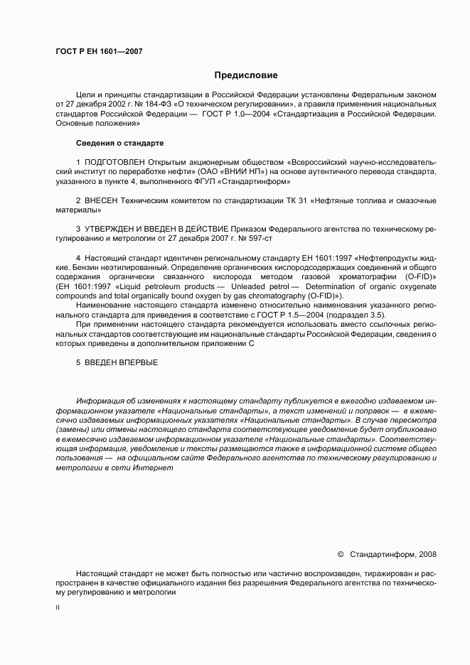 ГОСТ Р ЕН 1601-2007, страница 2